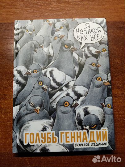 Комикс - Голубь Геннадий. Полное издание