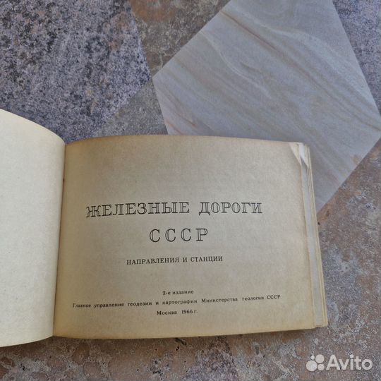 Железные дороги СССР направления и станции. 1966 г