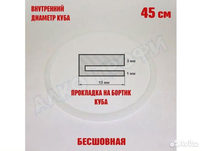 Прокладка для куба с внутр.диам. 45см 71-100л