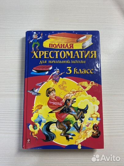 Хрестоматия для начальной школы