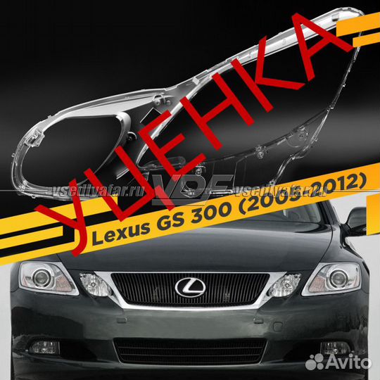 Уцененное стекло для фары Lexus GS 3 (2005-2012) Л