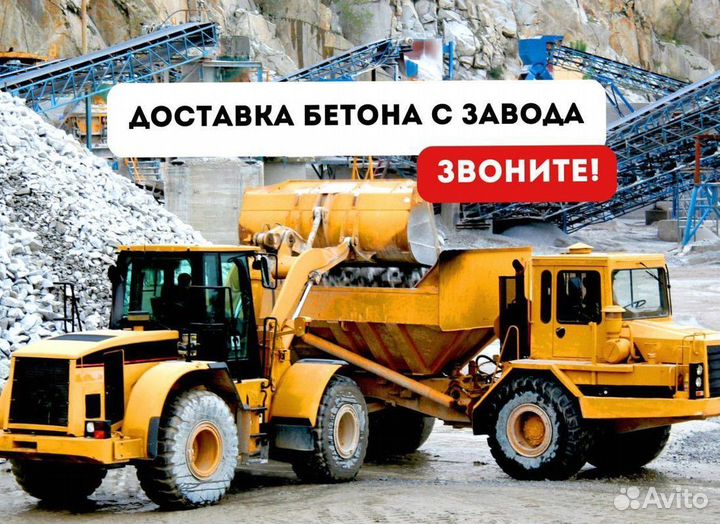 Бетон с доставкой м250