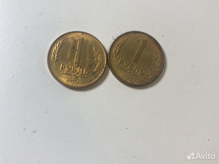 Монеты СССР 1 рубль 1992