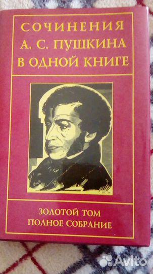 Золотой том Пушкина