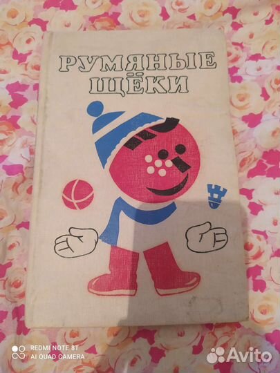 Книга румянные щеки СССР