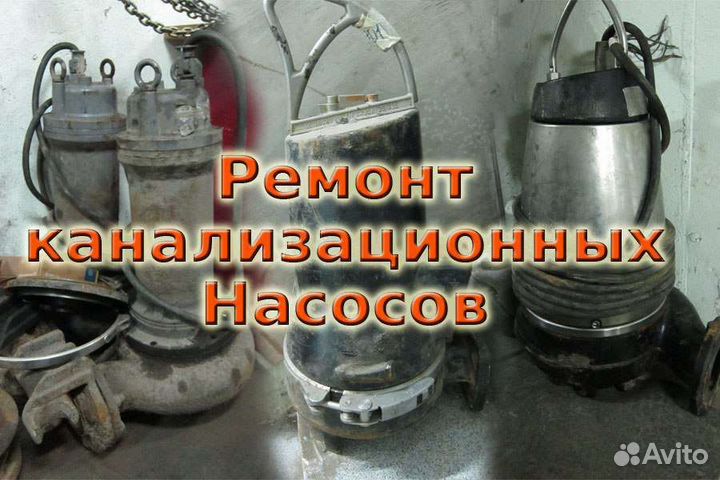 Ремонт насосов