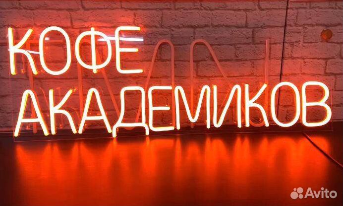 Неоновая вывеска с любой надписью