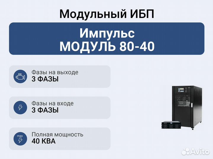 Модульный ибп Импульс модуль 80-40