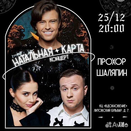 Офлайн концерт Натальной карты (П. Шаляпин)