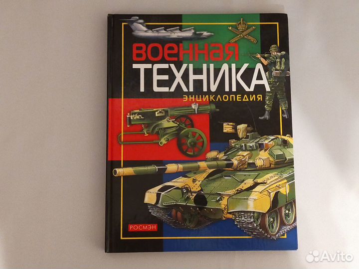 Военная техника. Энциклопедия