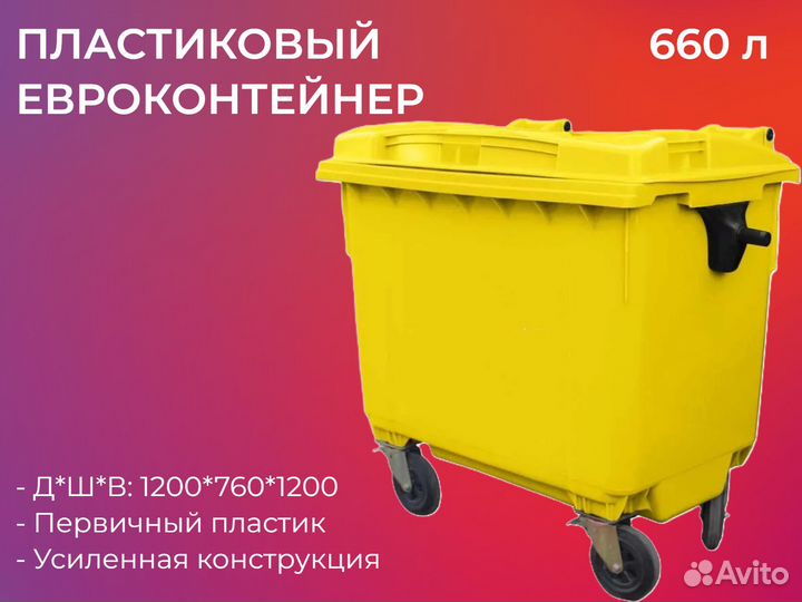 Мусорный контейнер пластиковый 660л-4723