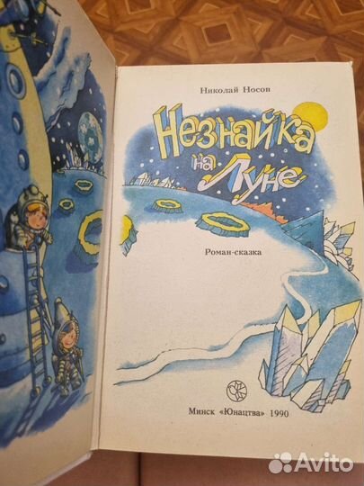 Незнайка на луне