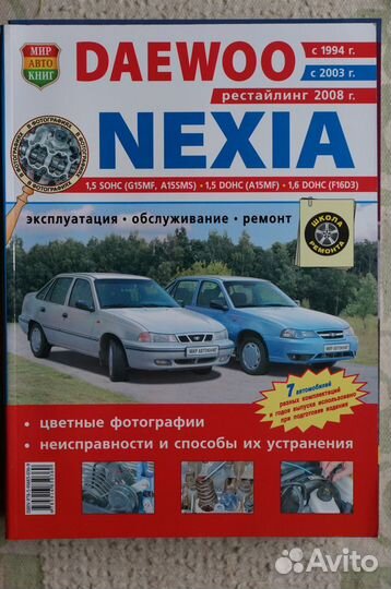 Daewoo Nexia 1994,2003 г.,рестайлинг 2008 г