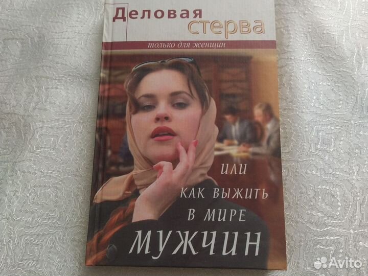 Книга Деловая, или как выжить в мире мужчин