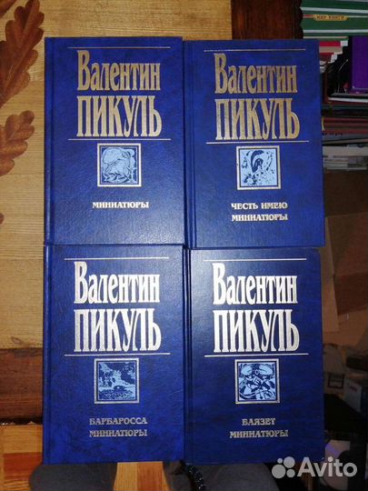 Валентин Пикуль. 21 том