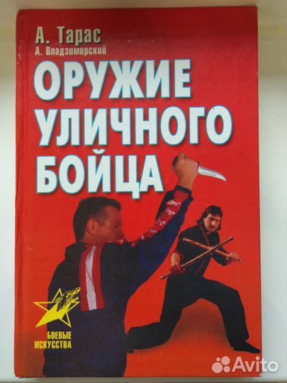 Книга Оружие уличного бойца
