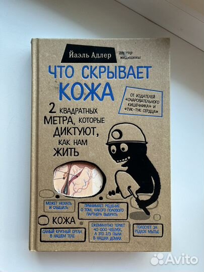 Что скрывает кожа - Йаэль Адлер