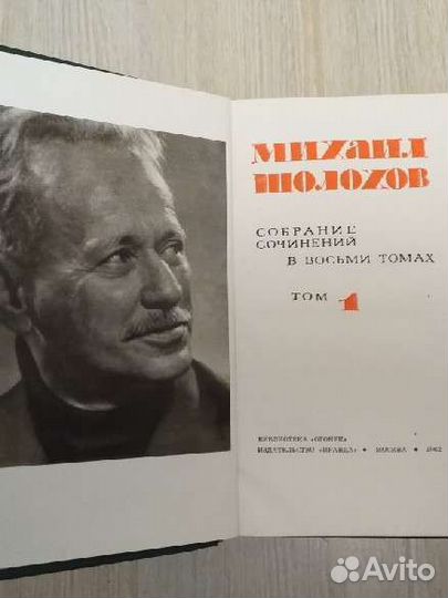 Шолохов Собрание 8 томов 1962 г