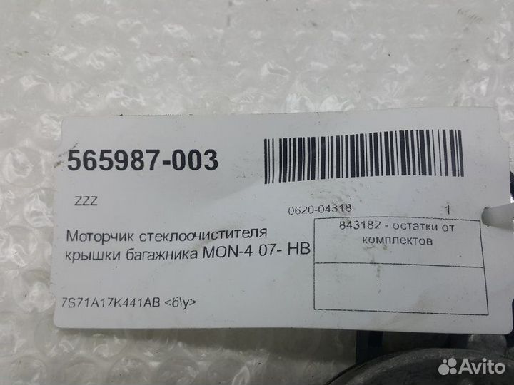 Моторчик стеклоочистителя крышки багажника Ford