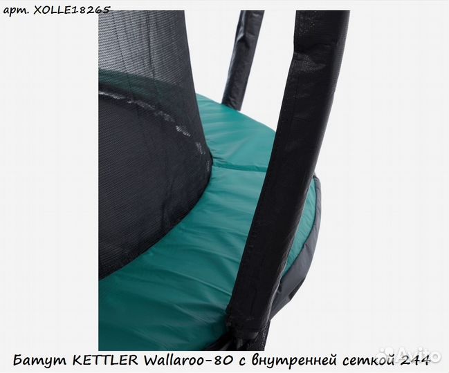 Батут kettler Wallaroo-80 с внутренней сеткой 244