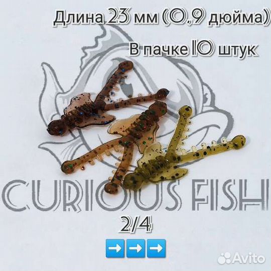 Curious Fish Кракозябра 23 мм (0,9 дюйма)