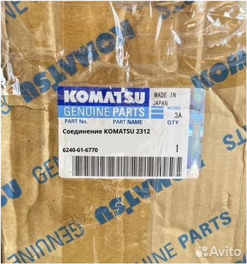 Соединение komatsu
