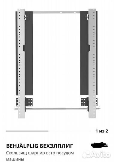 Behjälplig бехэлплиг шарнир для посудом машины