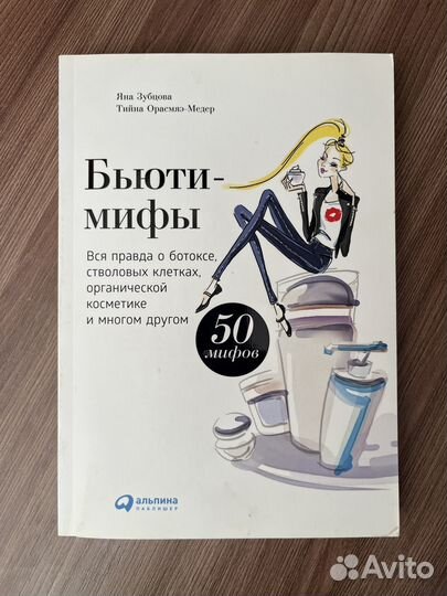 Книга Бьюти Мифы