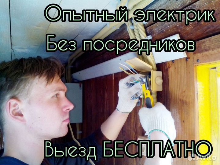 Электрик Частный мастер Ижевск