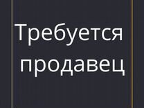 Работник торгового зала г. Сальск