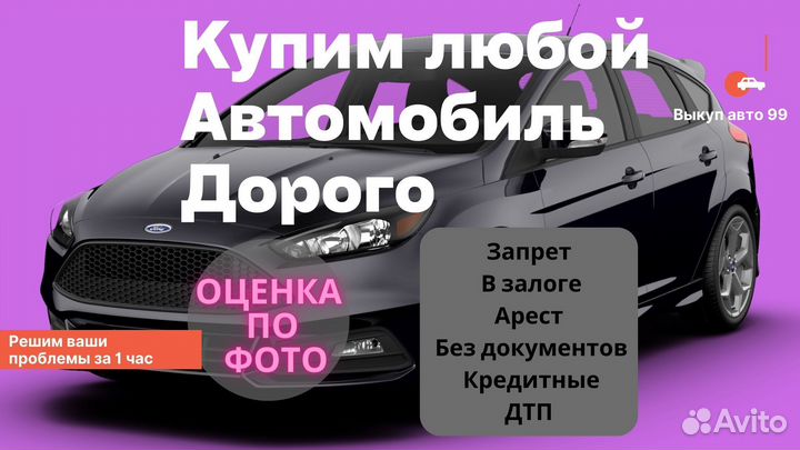 Срочный выкуп авто