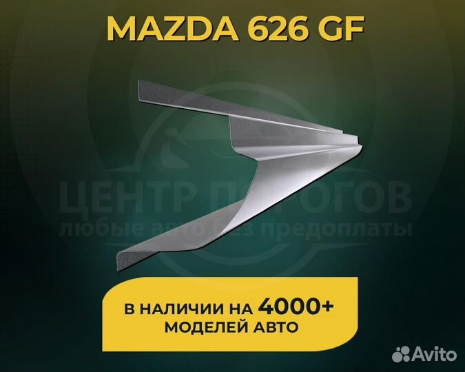 Пороги Mazda 626 GF без предоплаты