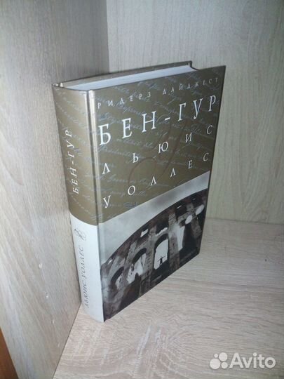 Бен-Гур. Льюис Уоллес. Шедевры мировой классики