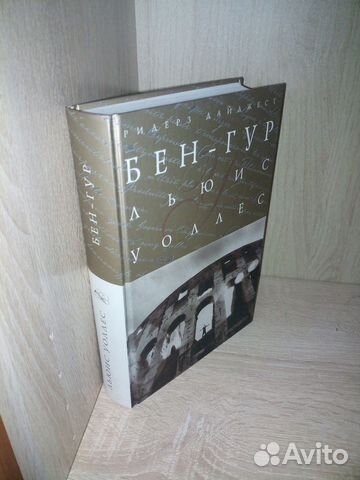 Бен-Гур. Льюис Уоллес. Шедевры мировой классики