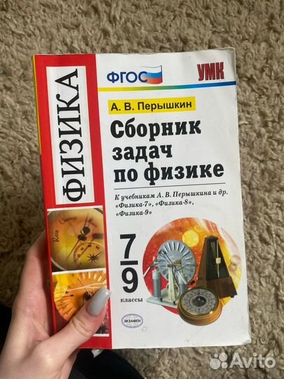Сборник задач по физике 7 9 класс перышкин