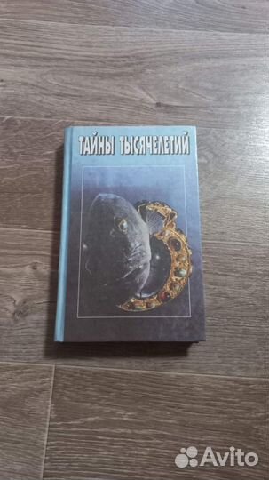 Ред. Непомнящий, Н. Тайны тысячелетий