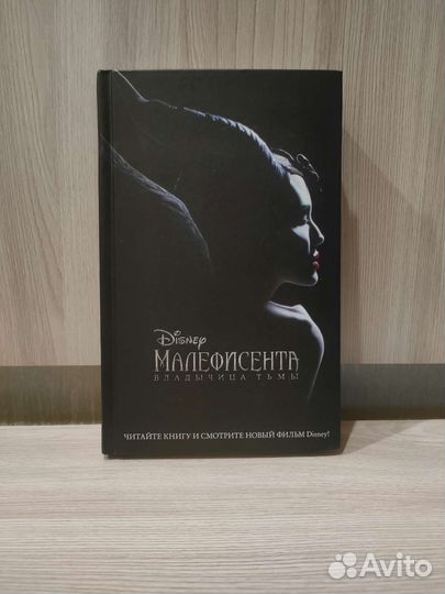 Книга Элизабет Рудник. Малефисента.Владычица тьмы