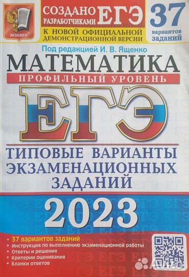 Егэ математика Ященко 2023 37 вариантов