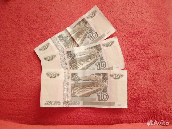 Три десятирублёвые купюры 1997 г