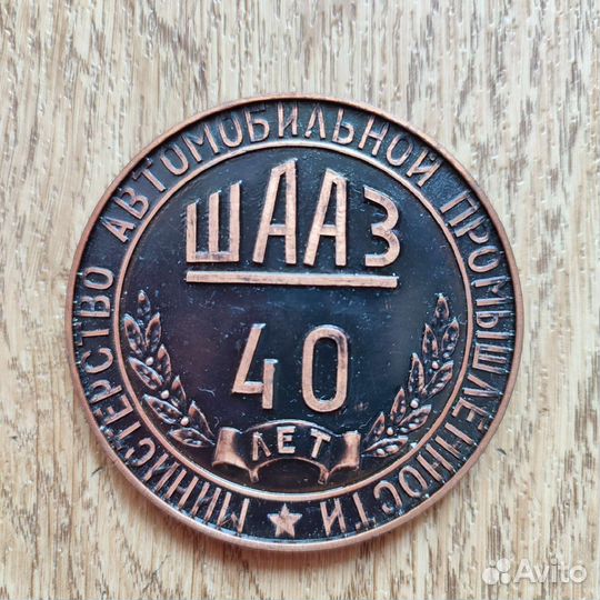 Медаль настольная юбилейная шааз 40 лет