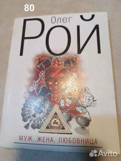 Олег Рой (3 книги). Мягкая обложка