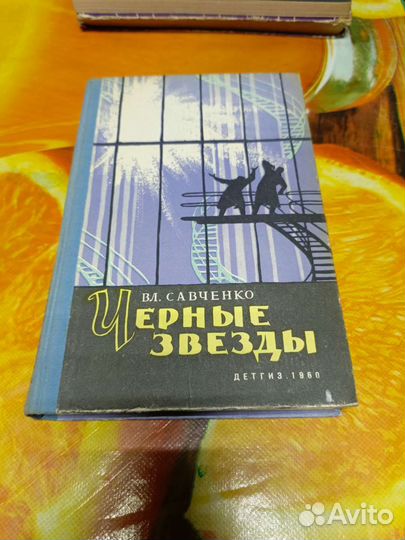 Книга Вл. Савченко Черные звезды 1960г