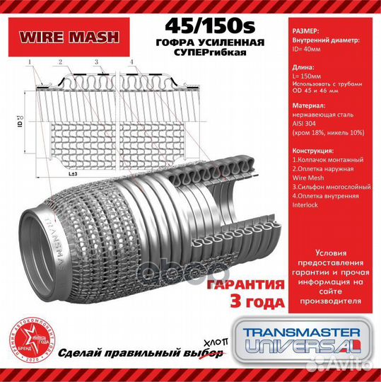 Труба гофрированная универсальная 45X150 WireMesh