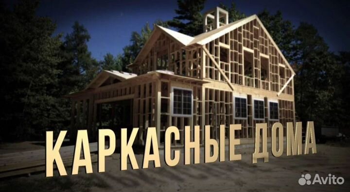 Каркасные дома