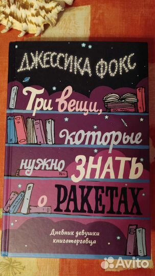 Джессика Фокс. Три вещи