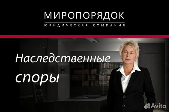 Адвокат Юрист по наследственному праву. Опыт 25 +