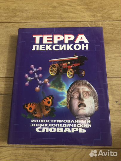 Терра Лексикон Словарь с иллюстрациями