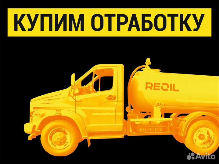 Вывезу отработанное масло