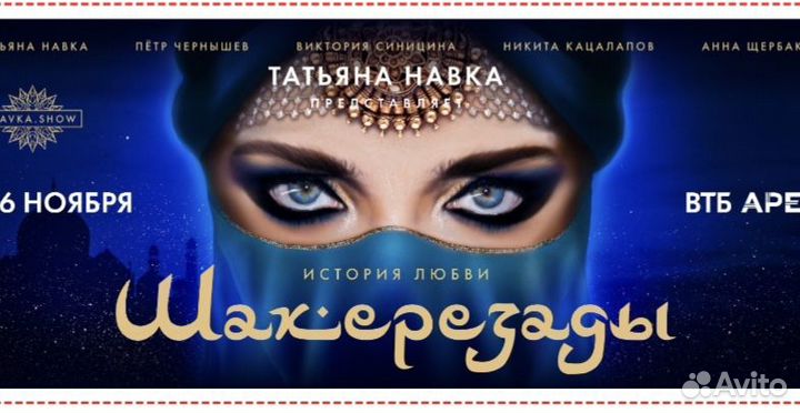 Билеты на Историю любви Шахерезады