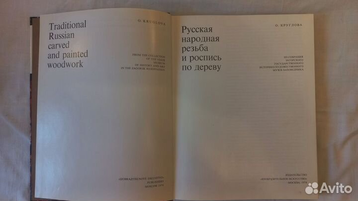 Русская народная резьба и роспись по дереву 1974